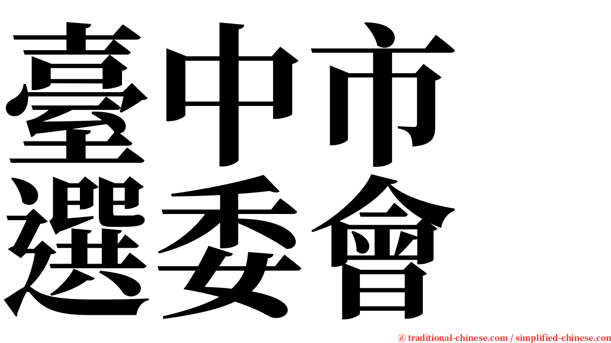臺中市　選委會 serif font